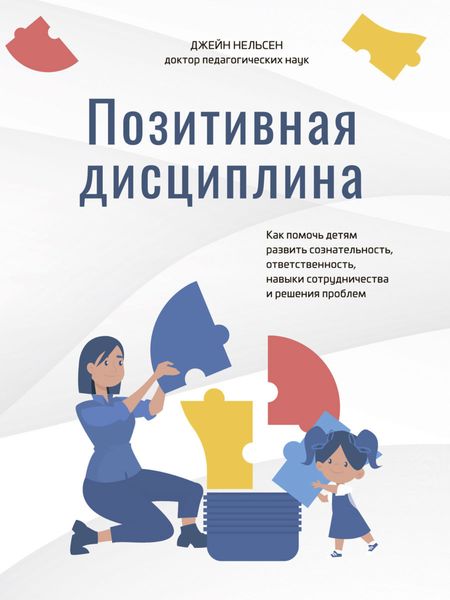 Обложка книги  «Позитивная дисциплина. Как помочь детям развить сознательность, ответственность, навыки сотрудничества и решения проблем»