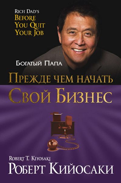 Обложка книги  «Прежде чем начать свой бизнес»