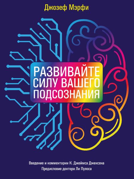Обложка книги  «Развивайте силу вашего подсознания»