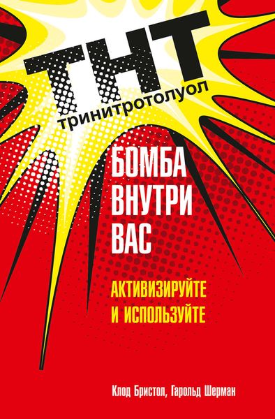 Обложка книги  «ТНТ. Бомба внутри вас. Активизируйте и используйте»