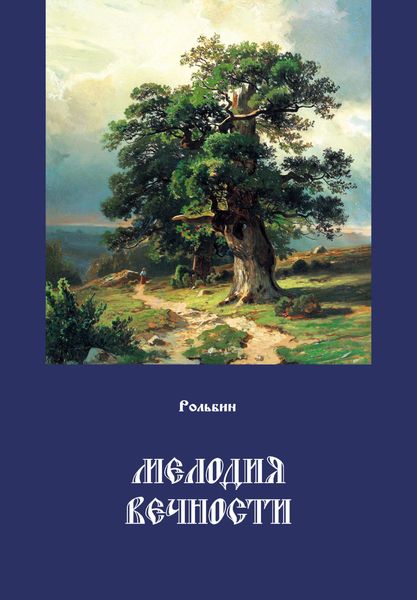 Обложка книги  «Мелодия вечности»