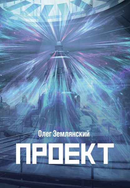 Обложка книги  «Проект – 3»
