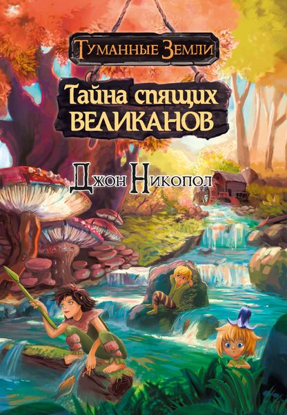 Обложка книги  «Тайна спящих великанов»