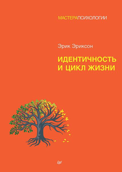 Обложка книги  «Идентичность и цикл жизни»