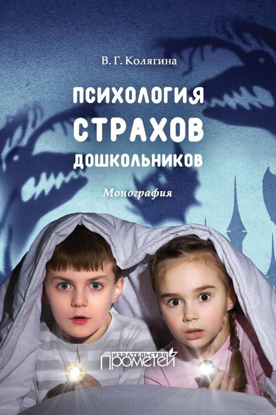 Обложка книги  «Психология страхов дошкольников»