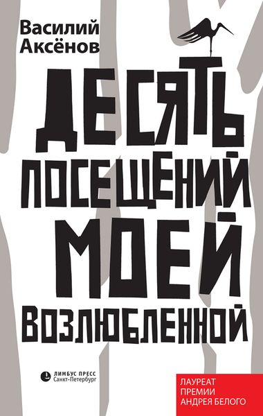 Обложка книги  «Десять посещений моей возлюбленной»