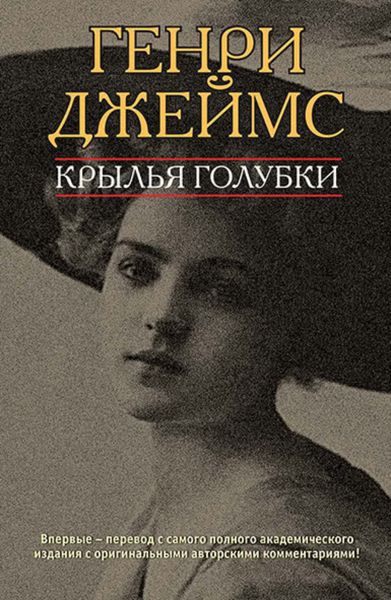 Обложка книги  «Крылья голубки»