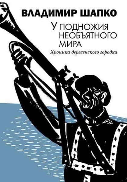 Обложка книги  «У подножия необъятного мира. Хроника деревенского городка»