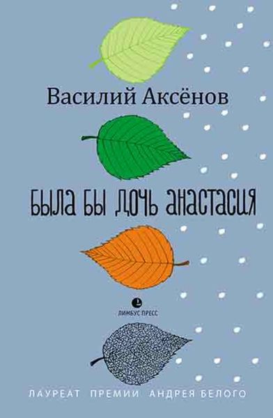 Обложка книги  «Была бы дочь Анастасия (моление)»