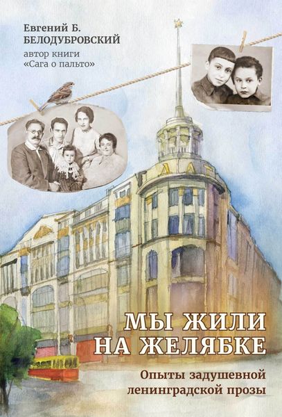 Обложка книги  «Мы жили на Желябке. Опыты ленинградской задушевной прозы»