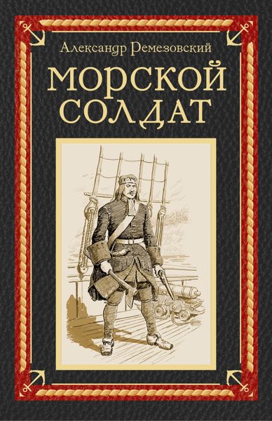 Обложка книги  «Морской солдат»