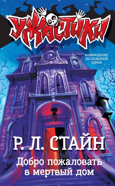 Обложка книги  «Добро пожаловать в мертвый дом»