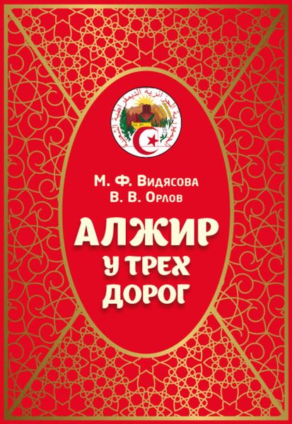 Обложка книги  «Алжир у трёх дорог»