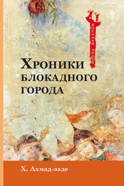 Обложка книги  «Хроники блокадного города»