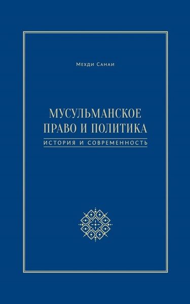 Обложка книги  «Мусульманское право и политика. История и современность»