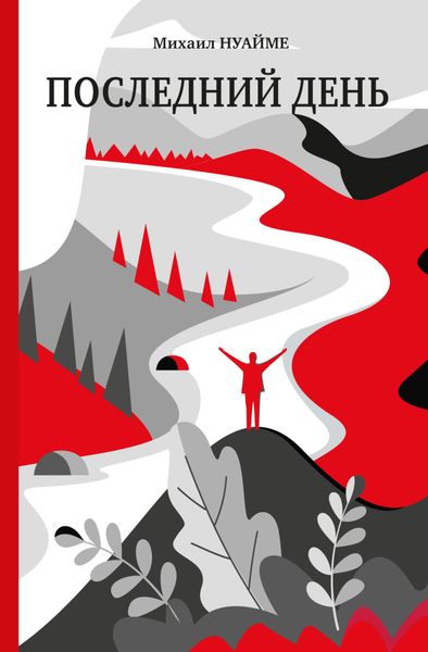 Обложка книги  «Последний день»