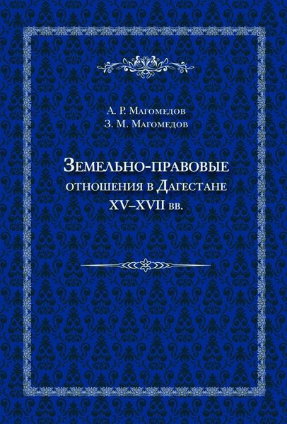 Обложка книги  «Земельно-правовые отношения в Дагестане XV–XVII вв.»