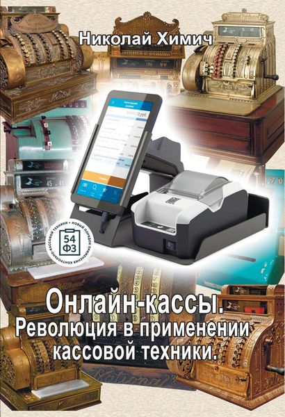 Обложка книги  «Онлайн-кассы. Революция в применении кассовой техники»