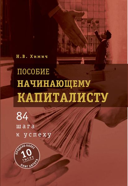 Обложка книги  «Пособие начинающему капиталисту. 84 шага к успеху»