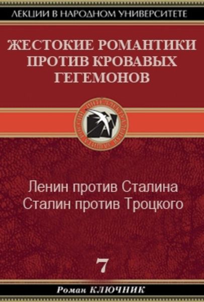 Обложка книги  «Жестокие романтики против Кровавых гегемонов»