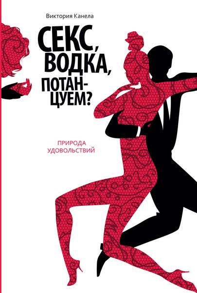 Обложка книги  «Секс, водка, потанцуем? Природа удовольствий»