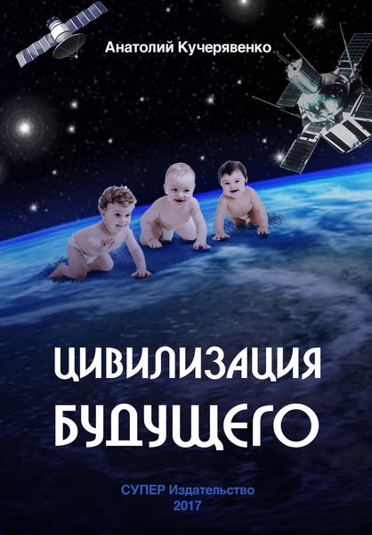 Обложка книги  «Цивилизация будущего»
