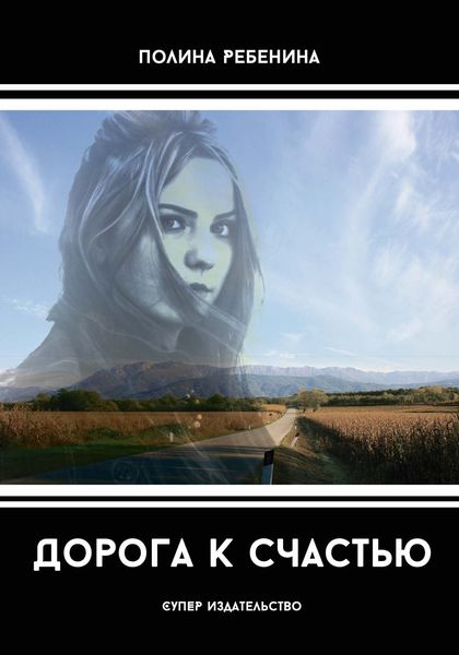 Обложка книги  «Дорога к счастью»
