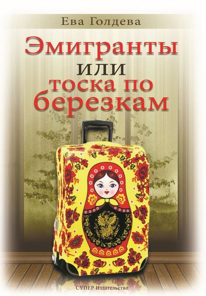 Обложка книги  «Эмигранты или тоска по березкам»