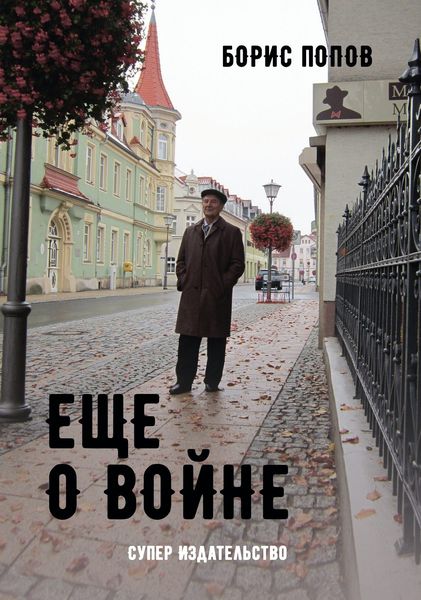 Обложка книги  «Еще о войне. Автобиографический очерк одного из пяти миллионов»