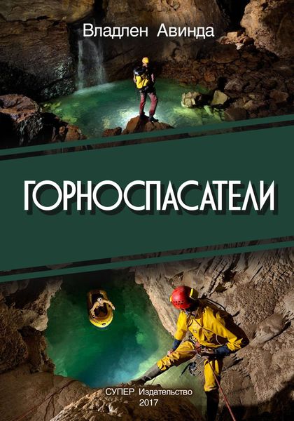 Обложка книги  «Горноспасатели»
