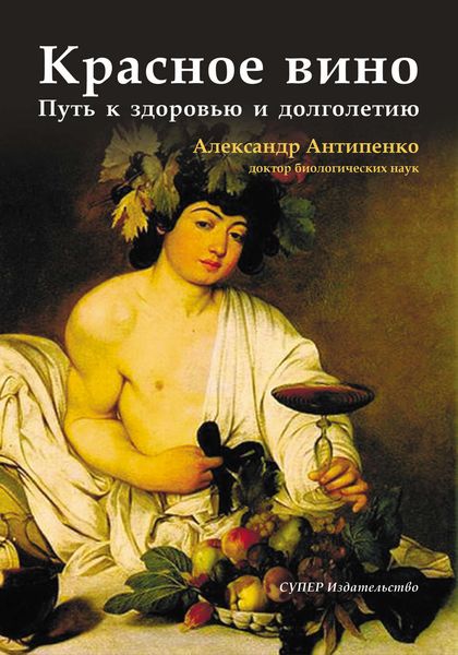 Обложка книги  «Красное вино. Путь к здоровью и долголетию»