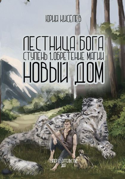 Обложка книги  «Лестница бога. Ступень 1. Обретение магии. Новый дом»