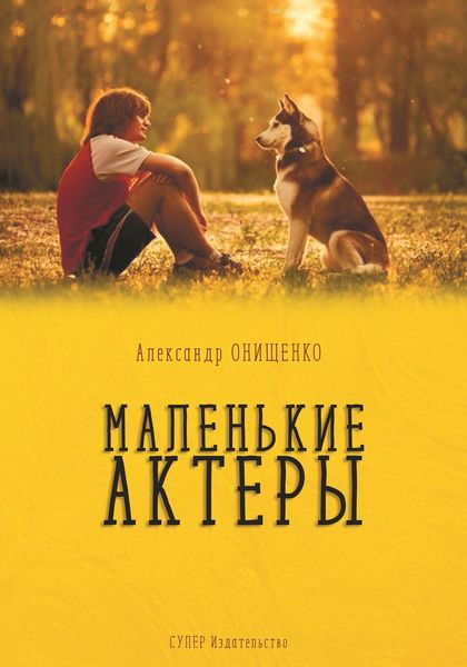 Обложка книги  «Маленькие актеры»