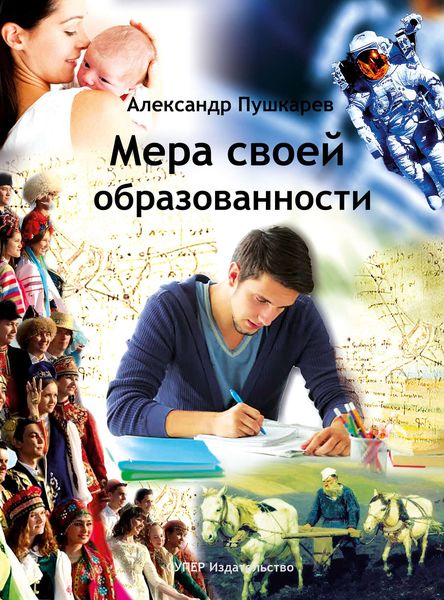 Обложка книги  «Мера своей образованности»
