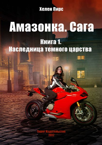 Обложка книги  «Наследница темного царства»