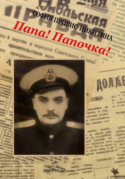 Обложка книги  «Папа! Папочка!»