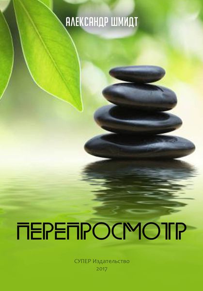Обложка книги  «Перепросмотр»