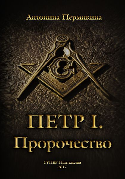Обложка книги  «Пётр I. Пророчество»