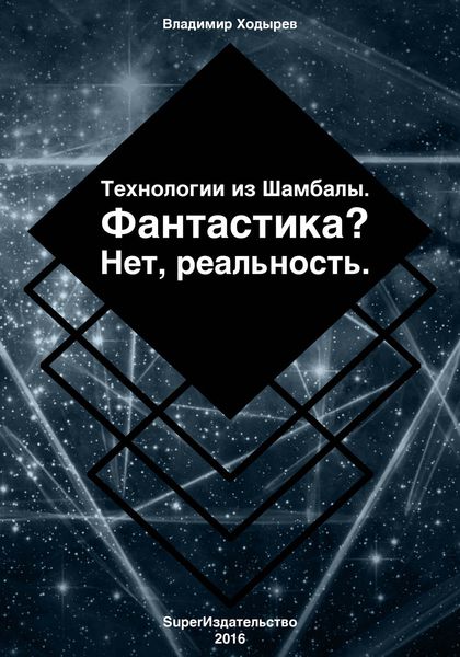 Обложка книги  «Технологии из Шамбалы для России. Фантастика? Нет, реальность»