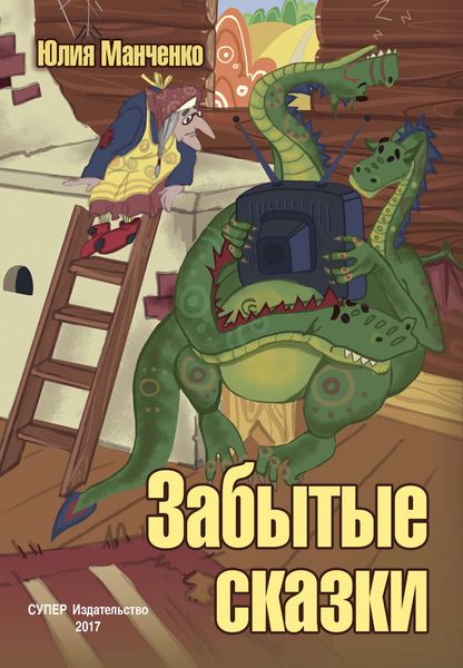 Обложка книги  «Забытые сказки»