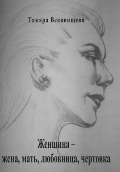 Обложка книги  «Женщина – мать, жена, любовница, чертовка»