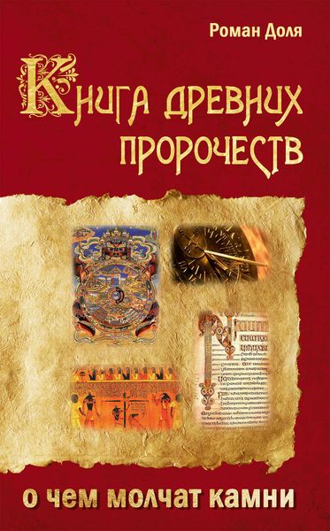 Обложка книги  «Книга древних пророчеств. О чем молчат камни»