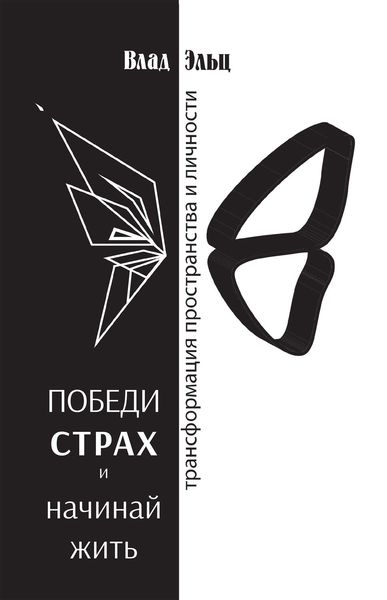 Обложка книги  «Победи страх и начинай жить. Трансформация пространства и личности»