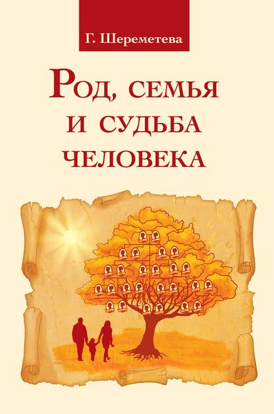 Обложка книги  «Род, семья и судьба человека»