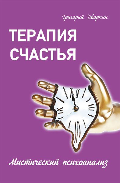 Обложка книги  «Терапия счастья. Мистический психоанализ»
