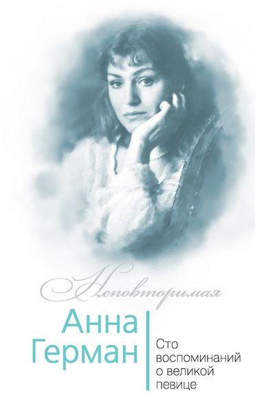 Обложка книги  «Анна Герман. Сто воспоминаний о великой певице»