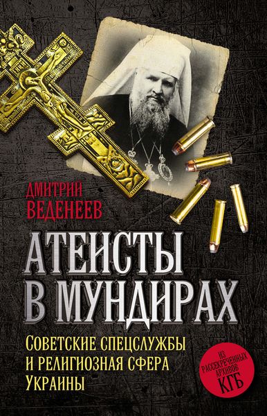 Обложка книги «Атеисты в мундирах. Советские спецслужбы и религиозная сфера Украины»