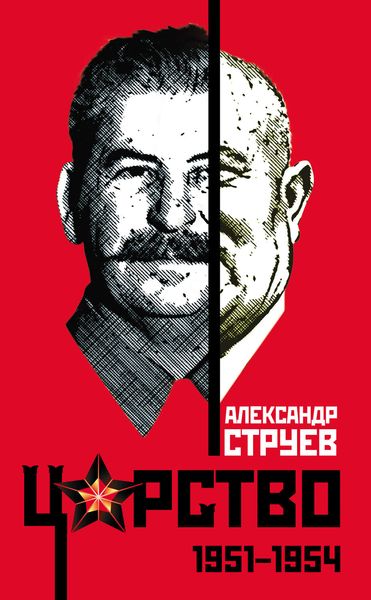 Обложка книги «Царство. 1951 – 1954»