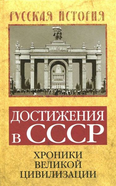 Обложка книги  «Достижения в СССР. Хроники великой цивилизации»