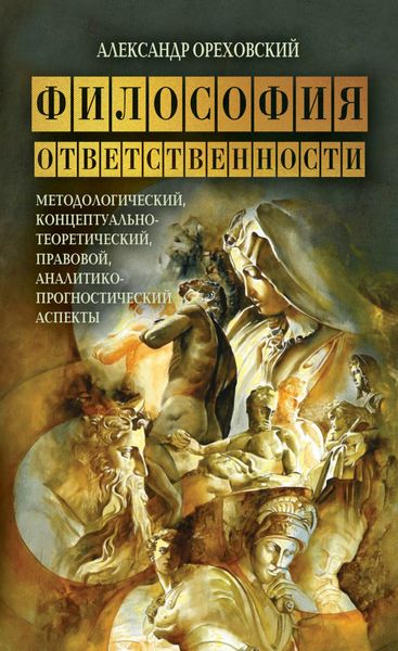 Обложка книги  «Философия ответственности. Методологический, концептуально-теоретический, правовой, аналитико-прогностический аспекты»